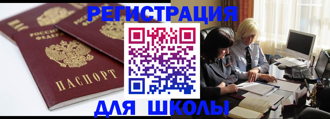 прописка для школы в Суровикино